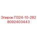 8092403443 П324-10-282 Epiroc