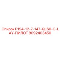 8092403450 P194-12-7-147-QL60-C-LAY-ПИЛОТ Epiroc