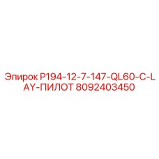 8092403450 P194-12-7-147-QL60-C-LAY-ПИЛОТ Epiroc
