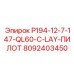 8092403450 P194-12-7-147-QL60-C-LAY-ПИЛОТ Epiroc