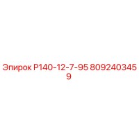 8092403459 Р140-12-7-95 Epiroc