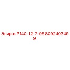 8092403459 Р140-12-7-95 Epiroc