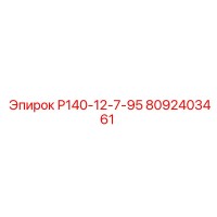 8092403461 Р140-12-7-95 Epiroc