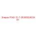 8092403461 Р140-12-7-95 Epiroc