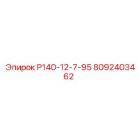 8092403462 Р140-12-7-95 Epiroc