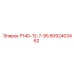 8092403462 Р140-12-7-95 Epiroc