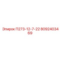 8092403469 П273-12-7-22 Epiroc