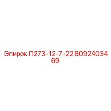 8092403469 П273-12-7-22 Epiroc