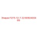 8092403469 П273-12-7-22 Epiroc