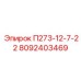 8092403469 П273-12-7-22 Epiroc