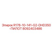 8092403486 R178-10-141-G2-DHD350-ПИЛОТ Epiroc