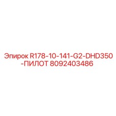 8092403486 R178-10-141-G2-DHD350-ПИЛОТ Epiroc