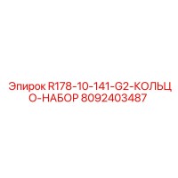 8092403487 R178-10-141-G2-КОЛЬЦО-НАБОР Epiroc