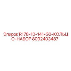 8092403487 R178-10-141-G2-КОЛЬЦО-НАБОР Epiroc