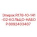 8092403487 R178-10-141-G2-КОЛЬЦО-НАБОР Epiroc