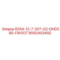 8092403492 R254-12-7-207-G2-DHD380-ПИЛОТ Epiroc