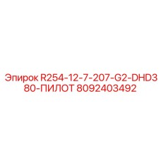 8092403492 R254-12-7-207-G2-DHD380-ПИЛОТ Epiroc