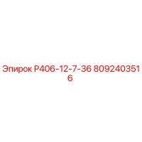 8092403516 Р406-12-7-36 Epiroc