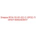 8092403517 R114-10-81-G2-C-OP32-ПИЛОТ Epiroc