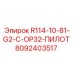 8092403517 R114-10-81-G2-C-OP32-ПИЛОТ Epiroc