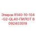 8092403519 R140-10-104-G2-QL40-ПИЛОТ Epiroc