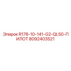 8092403521 R178-10-141-G2-QL50-ПИЛОТ Epiroc