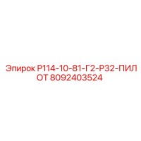 8092403524 Р114-10-81-Г2-Р32-ПИЛОТ Epiroc