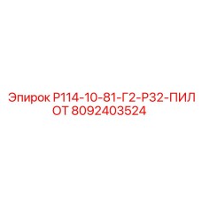 8092403524 Р114-10-81-Г2-Р32-ПИЛОТ Epiroc