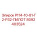 8092403524 Р114-10-81-Г2-Р32-ПИЛОТ Epiroc