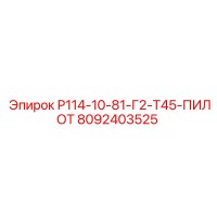8092403525 Р114-10-81-Г2-Т45-ПИЛОТ Epiroc
