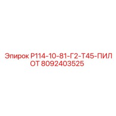 8092403525 Р114-10-81-Г2-Т45-ПИЛОТ Epiroc