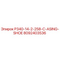 8092403536 P340-14-2-258-C-ASING-SHOE Epiroc