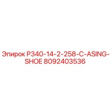 8092403536 P340-14-2-258-C-ASING-SHOE Epiroc