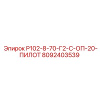 8092403539 Р102-8-70-Г2-С-ОП-20-ПИЛОТ Epiroc