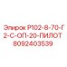 8092403539 Р102-8-70-Г2-С-ОП-20-ПИЛОТ Epiroc