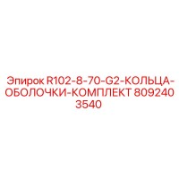 8092403540 R102-8-70-G2-КОЛЬЦА-ОБОЛОЧКИ-КОМПЛЕКТ Epiroc