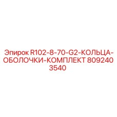 8092403540 R102-8-70-G2-КОЛЬЦА-ОБОЛОЧКИ-КОМПЛЕКТ Epiroc