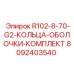 8092403540 R102-8-70-G2-КОЛЬЦА-ОБОЛОЧКИ-КОМПЛЕКТ Epiroc