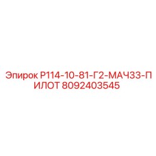 8092403545 Р114-10-81-Г2-МАЧ33-ПИЛОТ Epiroc