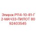 8092403545 Р114-10-81-Г2-МАЧ33-ПИЛОТ Epiroc