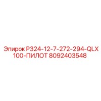 8092403548 P324-12-7-272-294-QLX100-ПИЛОТ Epiroc