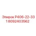 8092403562 Р406-22-331 Epiroc