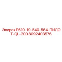 8092403576 P610-19-540-564-ПИЛОТ-QL-200 Epiroc