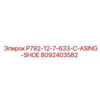 8092403582 P792-12-7-633-C-ASING-SHOE Epiroc