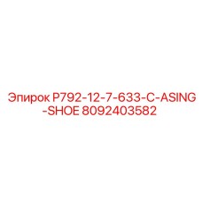 8092403582 P792-12-7-633-C-ASING-SHOE Epiroc