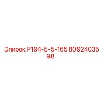 8092403598 Р194-5-5-165 Epiroc