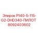 8092403602 P140-5-115-G2-DHD340-ПИЛОТ Epiroc