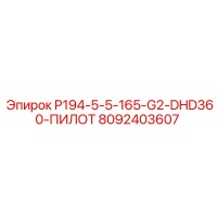 8092403607 P194-5-5-165-G2-DHD360-ПИЛОТ Epiroc