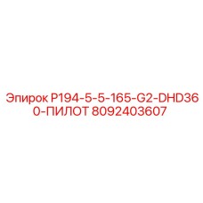 8092403607 P194-5-5-165-G2-DHD360-ПИЛОТ Epiroc