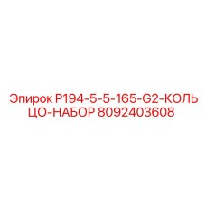 8092403608 P194-5-5-165-G2-КОЛЬЦО-НАБОР Epiroc